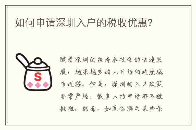 如何申請深圳入戶的稅收優惠？