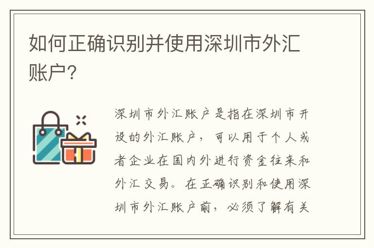 如何正確識別并使用深圳市外匯賬戶？