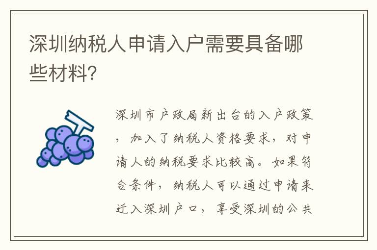 深圳納稅人申請入戶需要具備哪些材料？