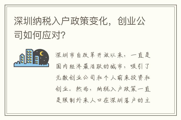 深圳納稅入戶政策變化，創業公司如何應對？