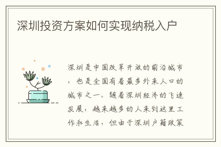 深圳投資方案如何實現納稅入戶