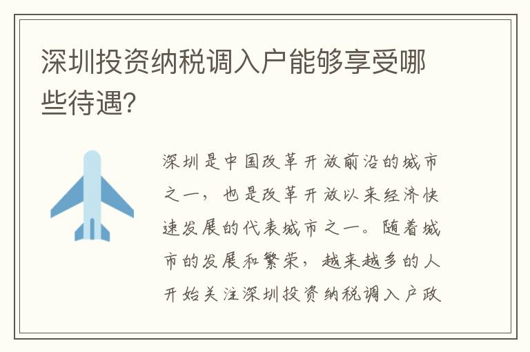 深圳投資納稅調入戶能夠享受哪些待遇？