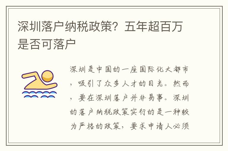 深圳落戶納稅政策？五年超百萬是否可落戶