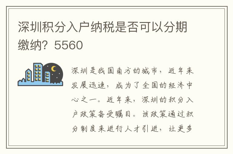 深圳積分入戶納稅是否可以分期繳納？5560