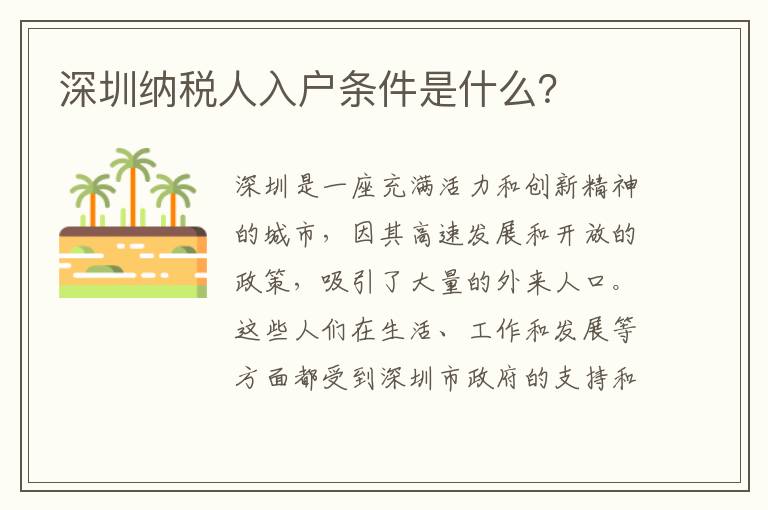 深圳納稅人入戶條件是什么？