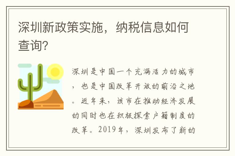 深圳新政策實施，納稅信息如何查詢？