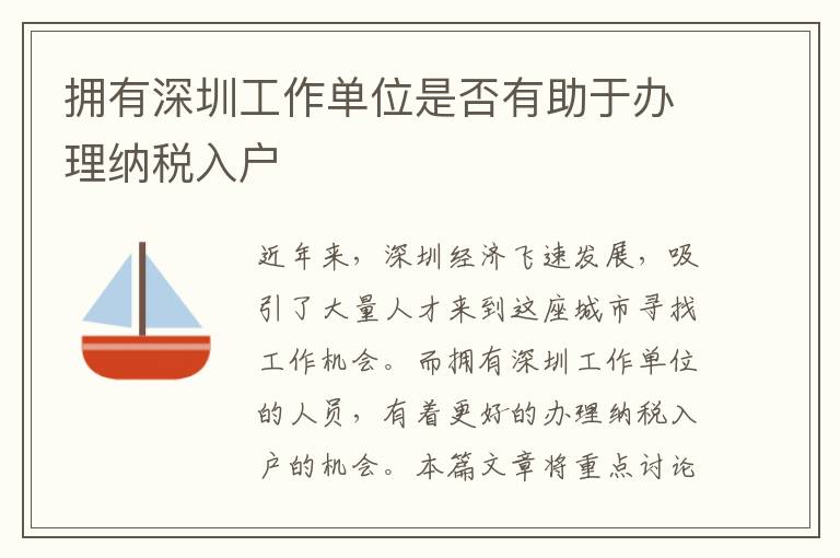 擁有深圳工作單位是否有助于辦理納稅入戶