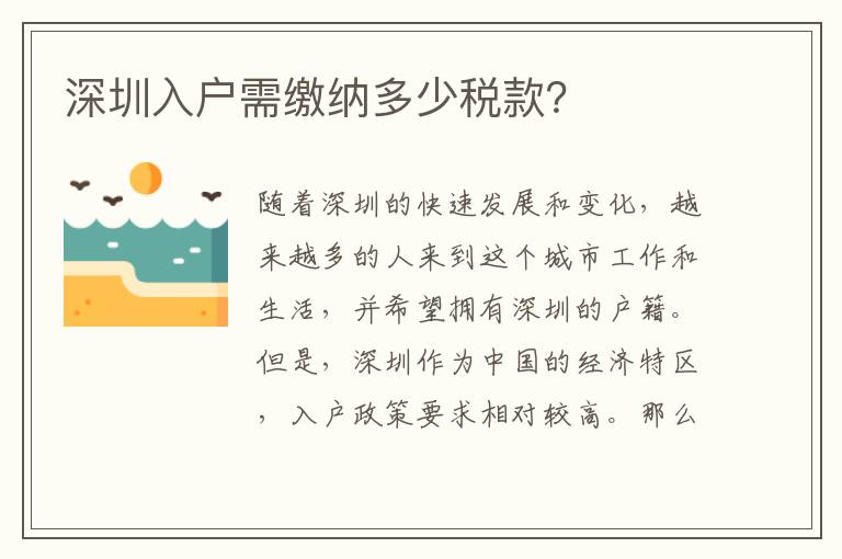 深圳入戶需繳納多少稅款？