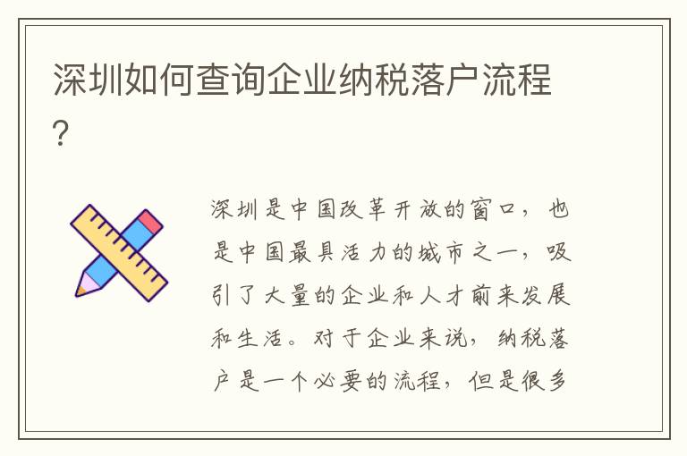 深圳如何查詢企業納稅落戶流程？