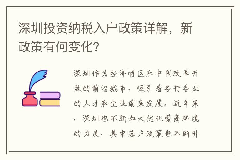 深圳投資納稅入戶政策詳解，新政策有何變化？