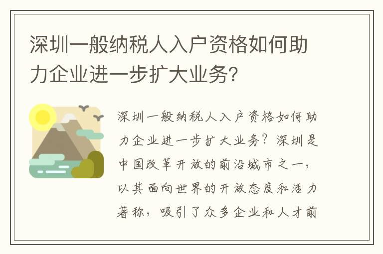 深圳一般納稅人入戶資格如何助力企業進一步擴大業務？