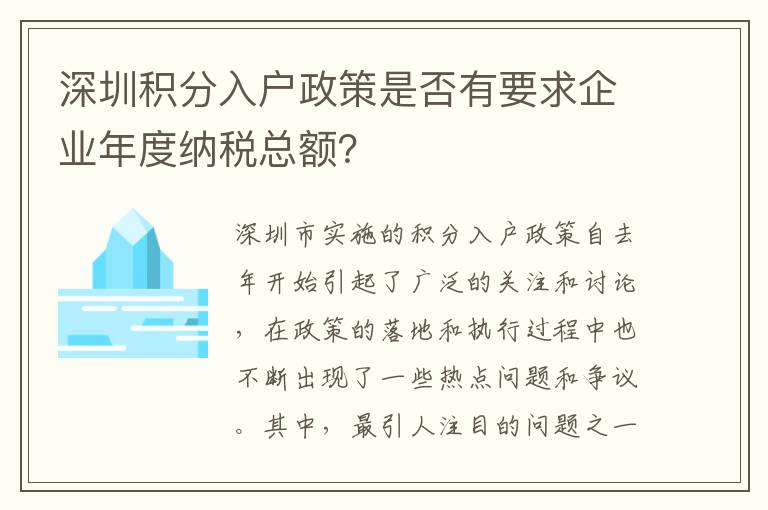 深圳積分入戶政策是否有要求企業年度納稅總額？