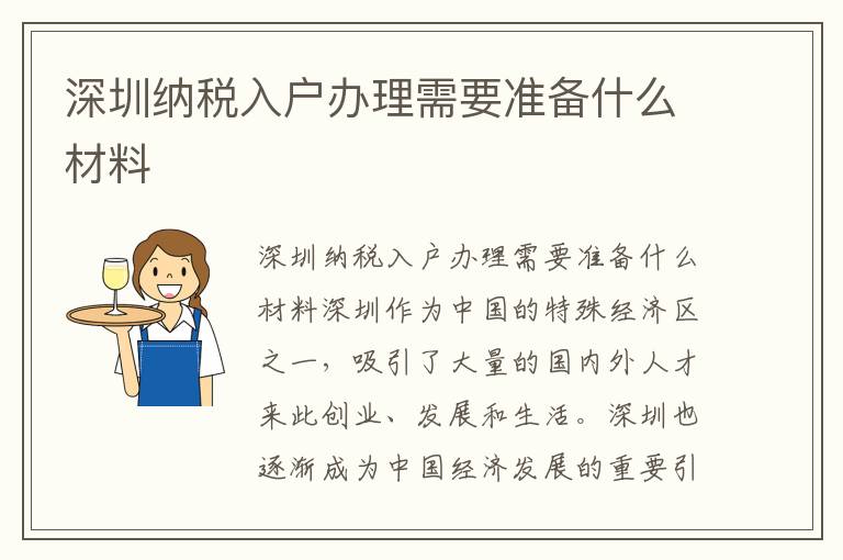 深圳納稅入戶辦理需要準備什么材料