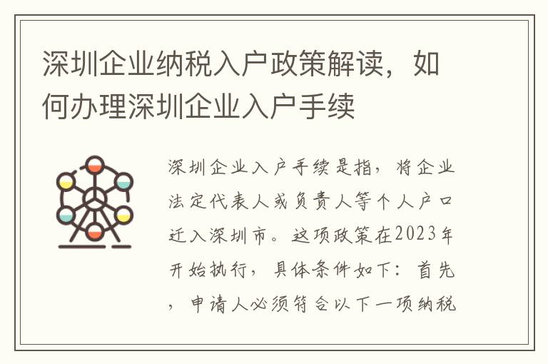 深圳企業納稅入戶政策解讀，如何辦理深圳企業入戶手續