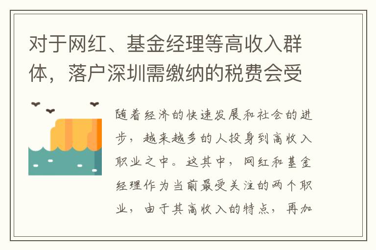 對于網紅、基金經理等高收入群體，落戶深圳需繳納的稅費會受到怎樣的影響？