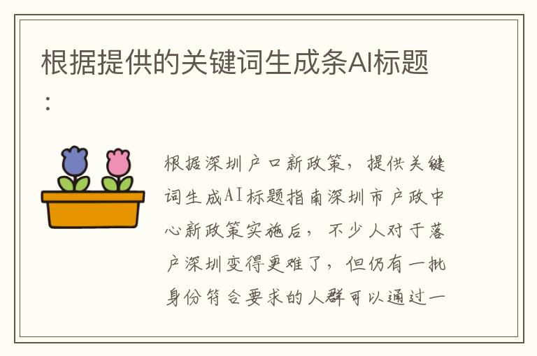 根據提供的關鍵詞生成條AI標題：