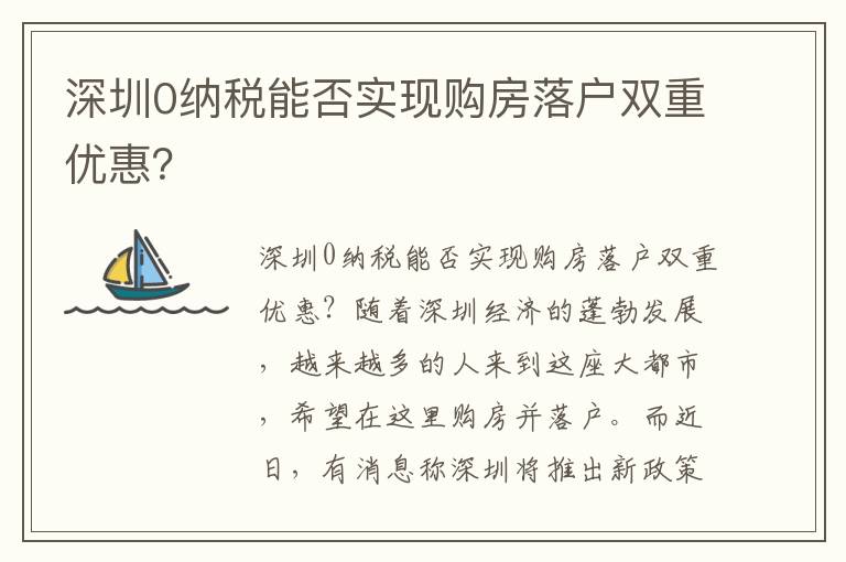 深圳0納稅能否實現購房落戶雙重優惠？