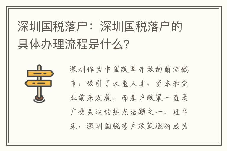 深圳國稅落戶：深圳國稅落戶的具體辦理流程是什么？