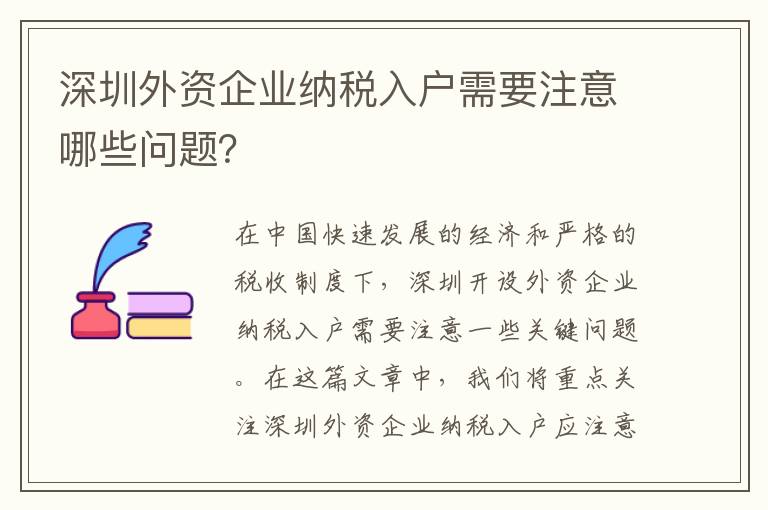 深圳外資企業納稅入戶需要注意哪些問題？