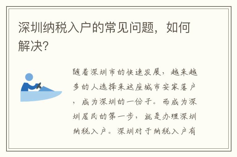 深圳納稅入戶的常見問題，如何解決？