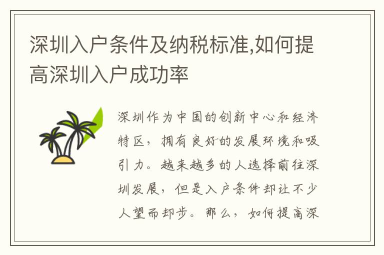 深圳入戶條件及納稅標準,如何提高深圳入戶成功率