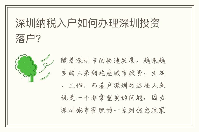 深圳納稅入戶如何辦理深圳投資落戶？