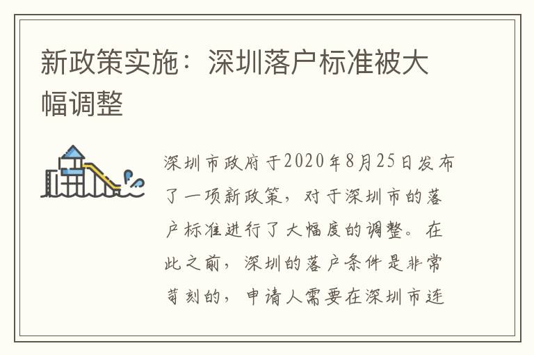 新政策實施：深圳落戶標準被大幅調整