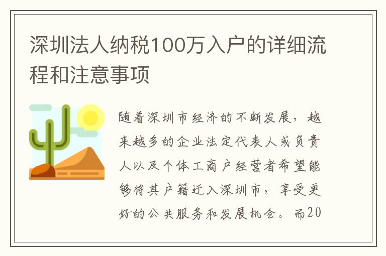 深圳法人納稅100萬入戶的詳細流程和注意事項