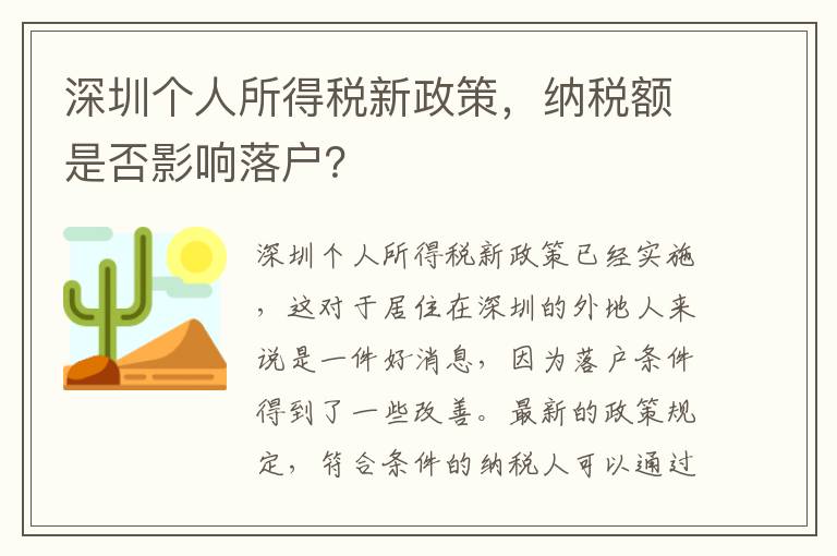 深圳個人所得稅新政策，納稅額是否影響落戶？