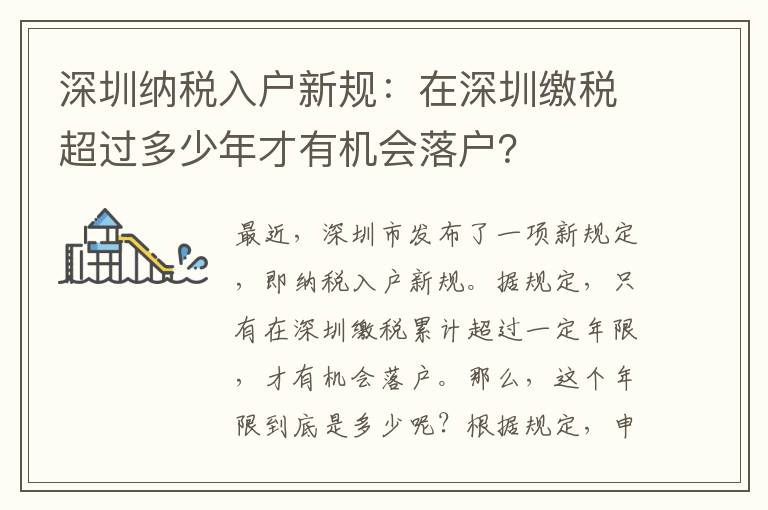 深圳納稅入戶新規：在深圳繳稅超過多少年才有機會落戶？