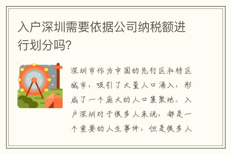 入戶深圳需要依據公司納稅額進行劃分嗎？