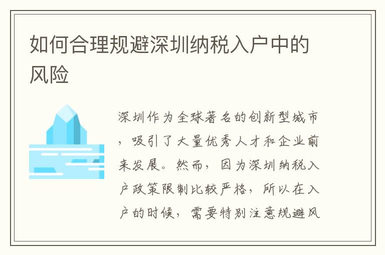 如何合理規避深圳納稅入戶中的風險