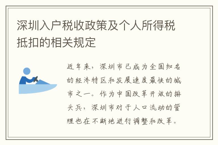 深圳入戶稅收政策及個人所得稅抵扣的相關規定