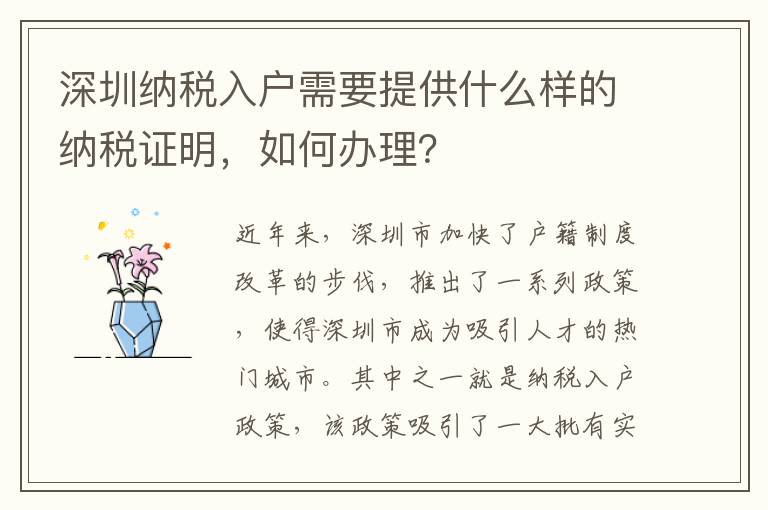 深圳納稅入戶需要提供什么樣的納稅證明，如何辦理？