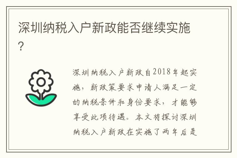 深圳納稅入戶新政能否繼續實施？