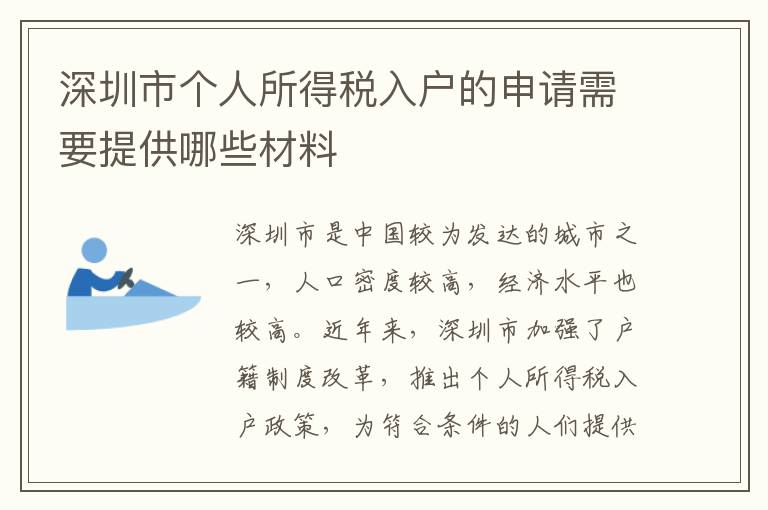 深圳市個人所得稅入戶的申請需要提供哪些材料