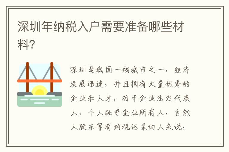 深圳年納稅入戶需要準備哪些材料？