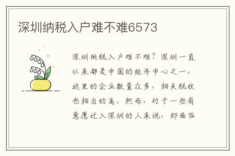 深圳納稅入戶難不難6573