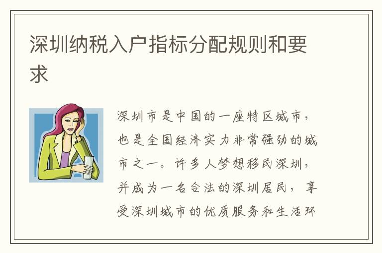 深圳納稅入戶指標分配規則和要求