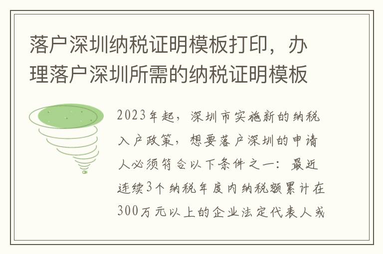 落戶深圳納稅證明模板打印，辦理落戶深圳所需的納稅證明模板