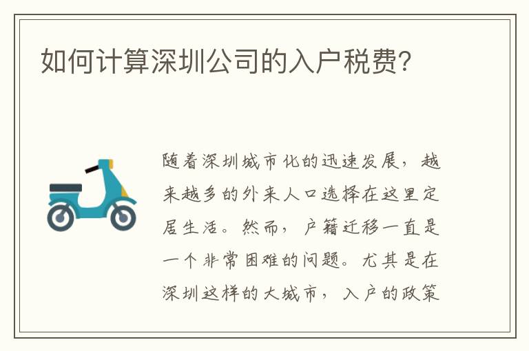 如何計算深圳公司的入戶稅費？