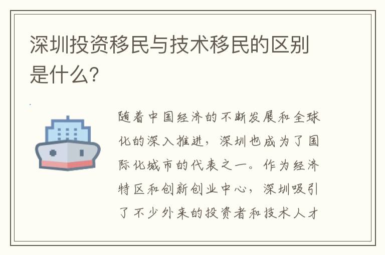 深圳投資移民與技術移民的區別是什么？