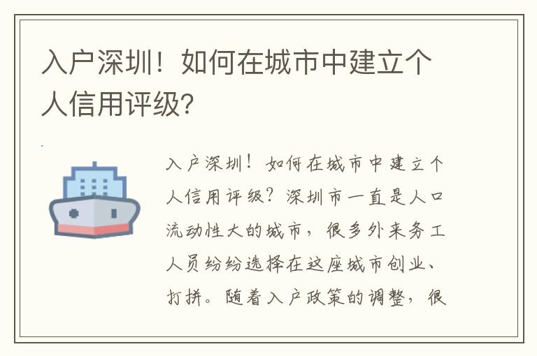 入戶深圳！如何在城市中建立個人信用評級？