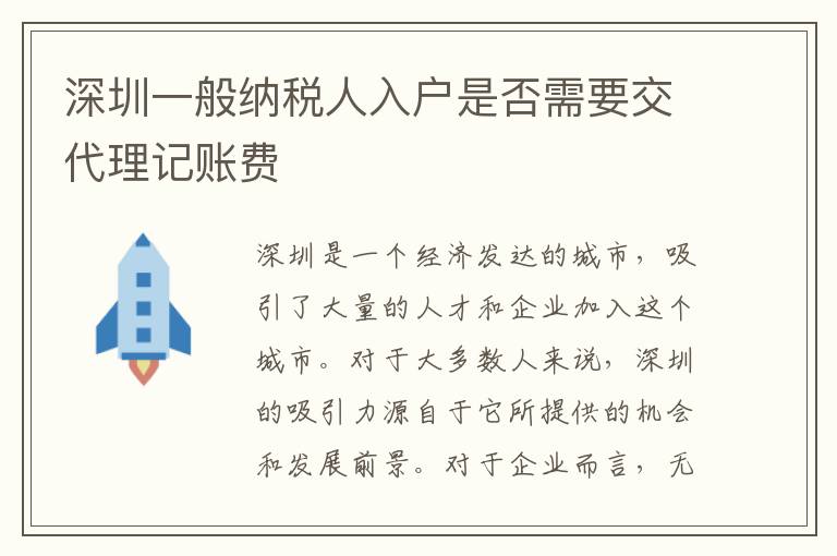 深圳一般納稅人入戶是否需要交代理記賬費