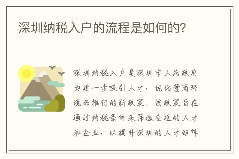 深圳納稅入戶的流程是如何的？