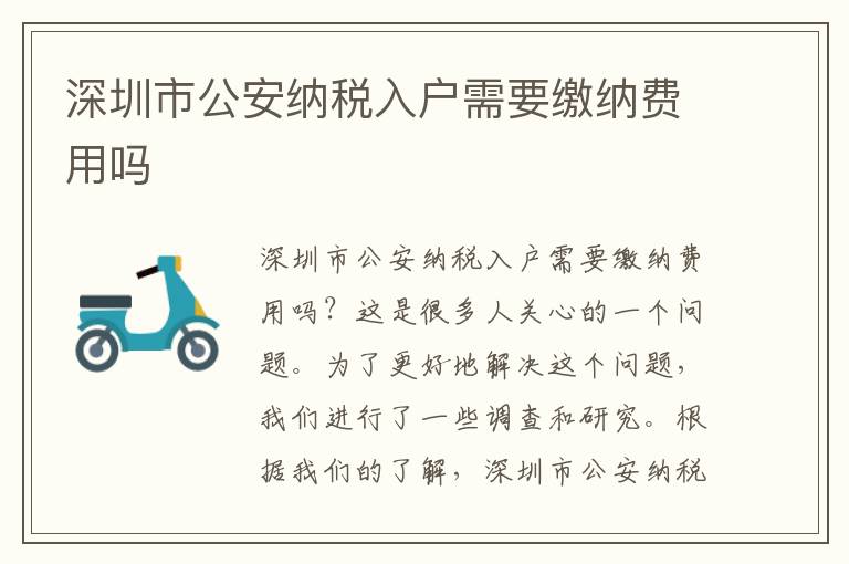 深圳市公安納稅入戶需要繳納費用嗎