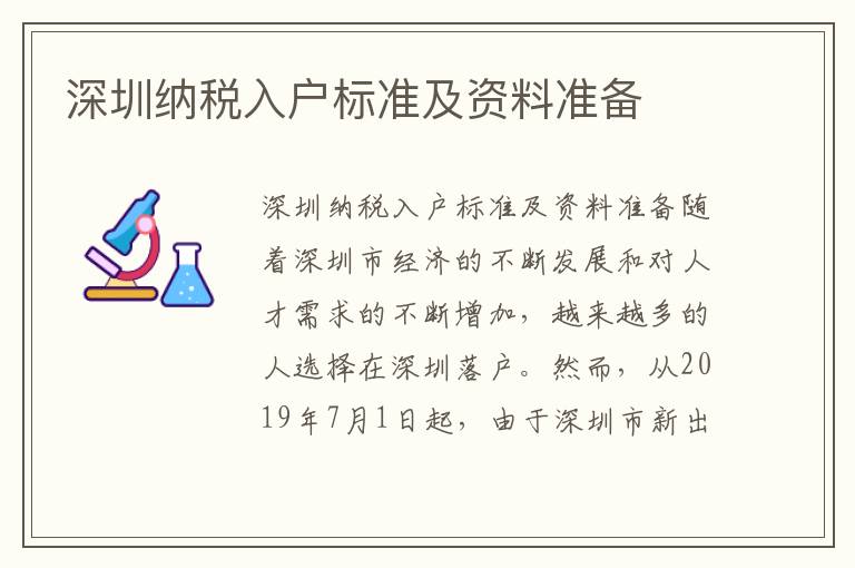 深圳納稅入戶標準及資料準備