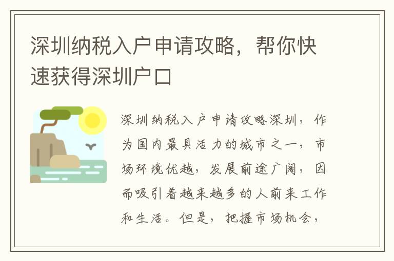 深圳納稅入戶申請攻略，幫你快速獲得深圳戶口