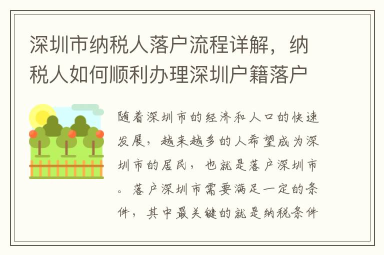 深圳市納稅人落戶流程詳解，納稅人如何順利辦理深圳戶籍落戶手續