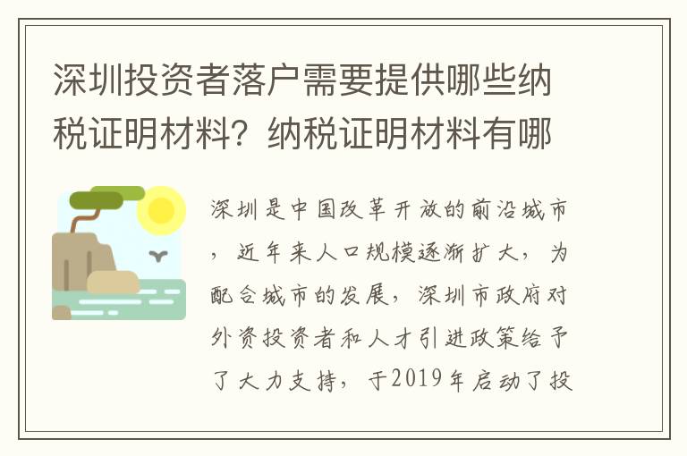 深圳投資者落戶需要提供哪些納稅證明材料？納稅證明材料有哪些要求？